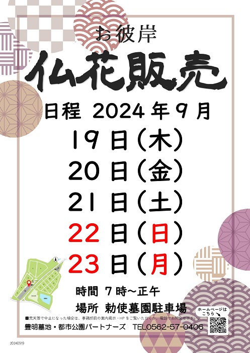 2024　お彼岸　仏花販売